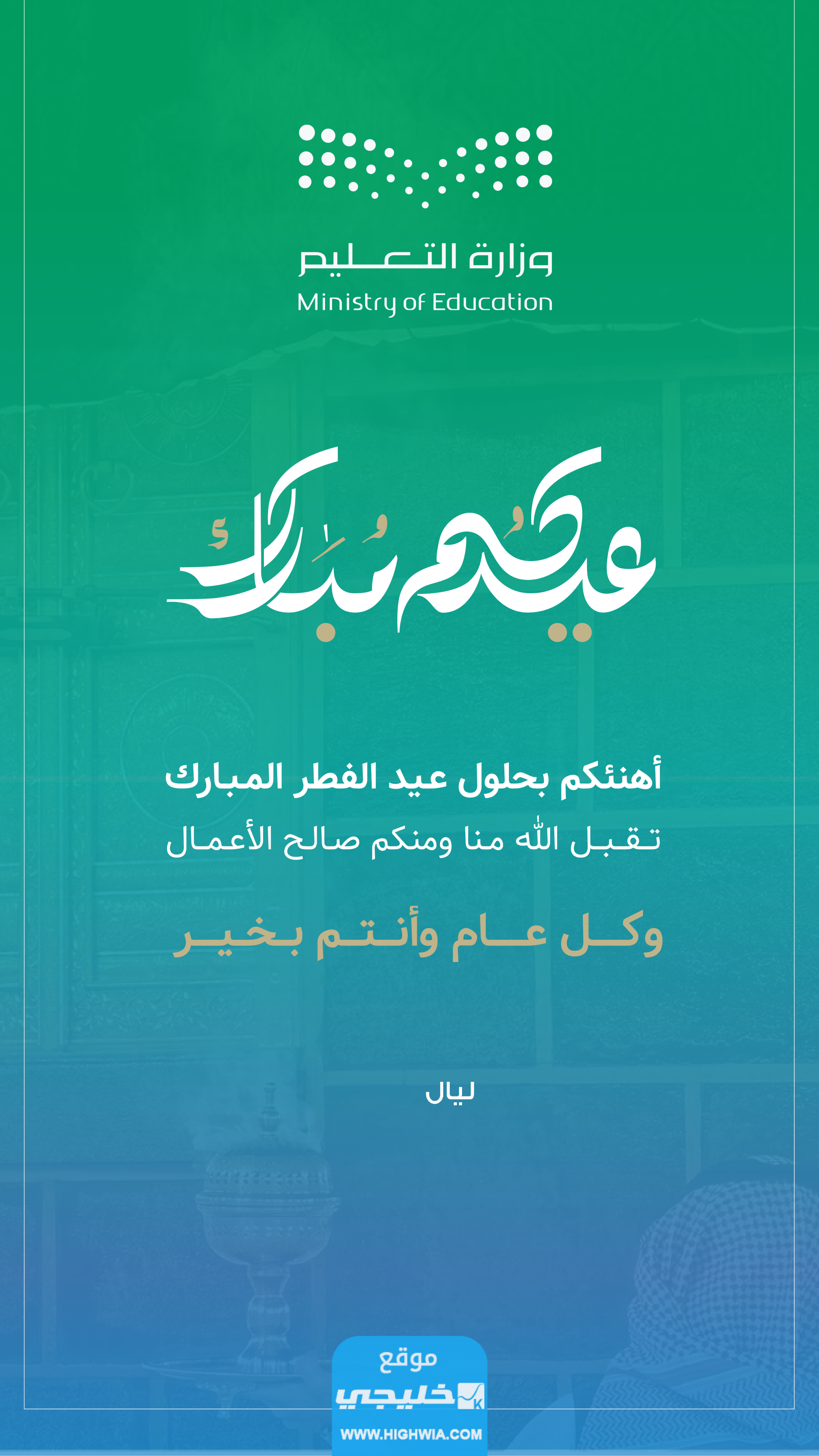 رابط إنشاء بطاقة تهنئة عيد الأضحى المبارك 1445