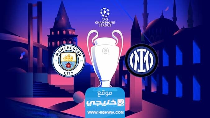 "بث مباشر" مشاهدة مباراة مانشستر سيتي وانتر ميلان اليوم في نهائي ابطال اوروبا بدقة عالية دون تقطيع