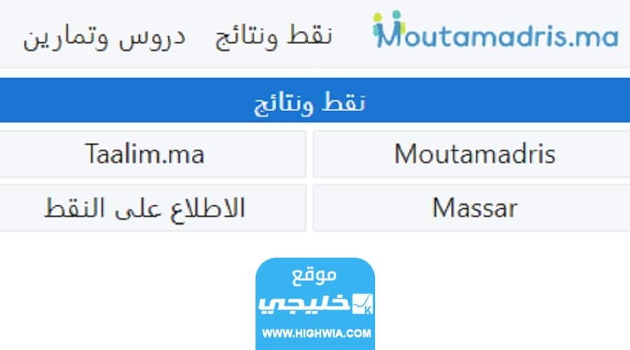من هنا استخراج نتائج باك حر المغرب 2023 عبر موقع moutamadris.ma