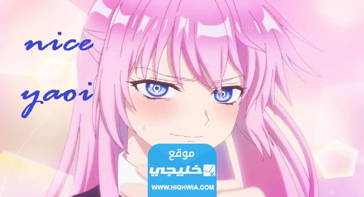 من هنا موقع نايس ياوي الرابط الجديد Nice.yaoii
