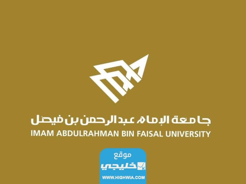 مواعيد التقديم على جامعة الإمام عبد الرحمن بن فيصل