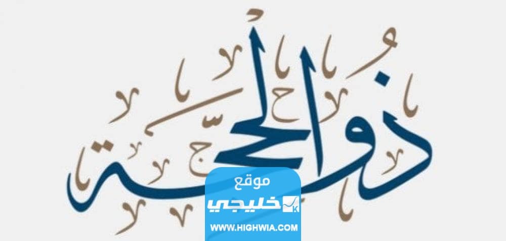 موعد أول أيام صيام العشر من ذي الحجة 2023 العد التنازلي
