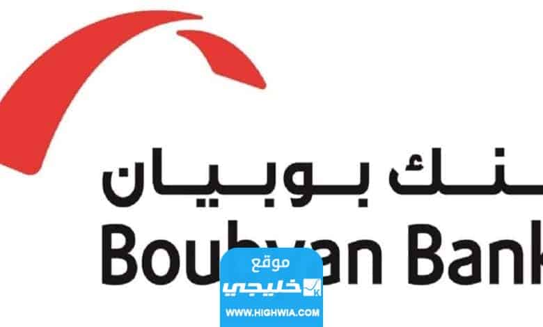 موعد ايداع اعانة التطبيقي في بنك بوبيان الكويتي