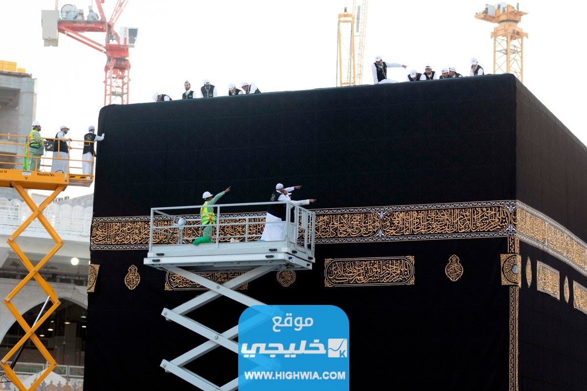 متى موعد تغيير كسوة الكعبة