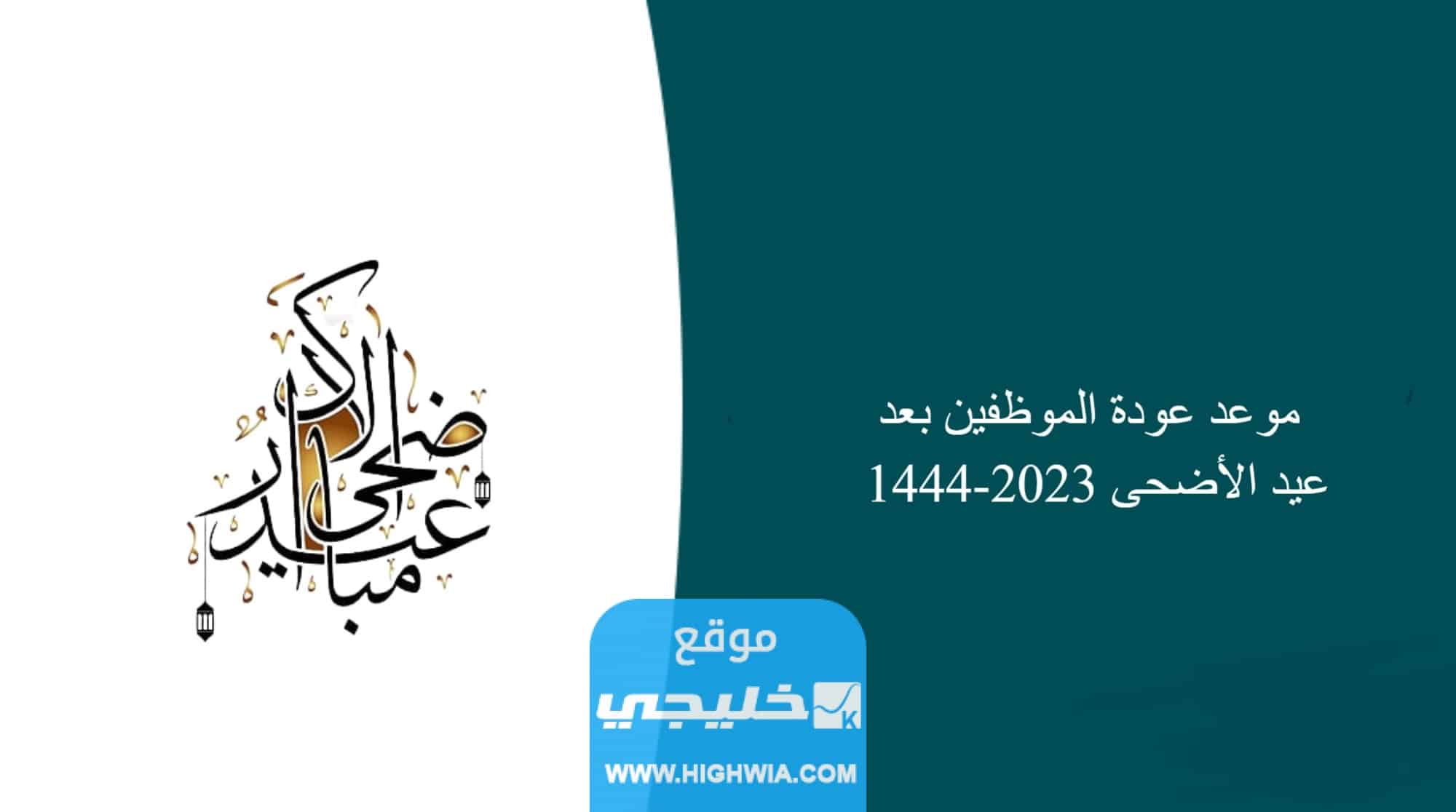موعد عودة الموظفين بعد اجازة عيد الاضحى في الكويت 2023
