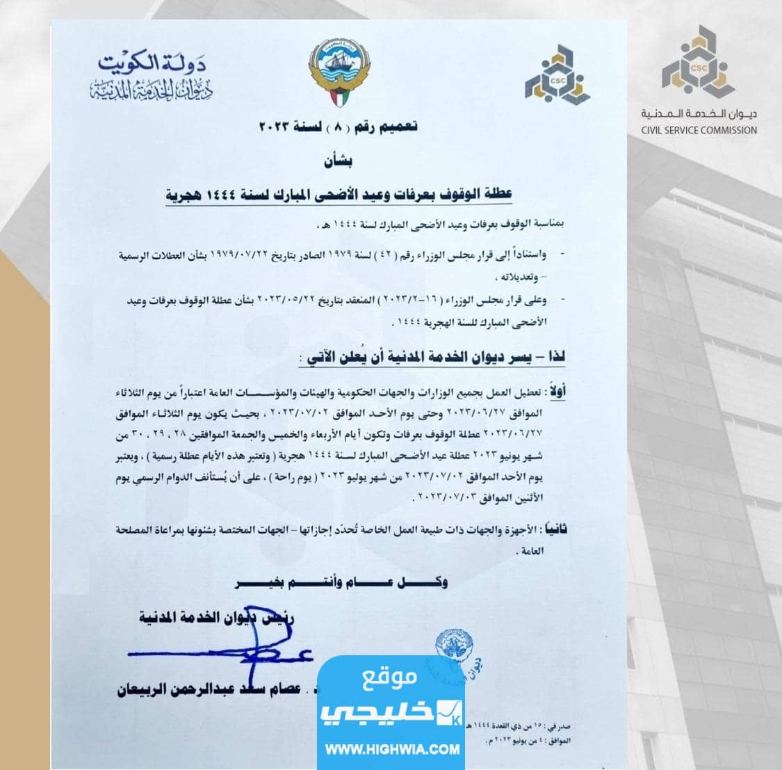 موعد عودة الموظفين بعد اجازة عيد الاضحى في الكويت