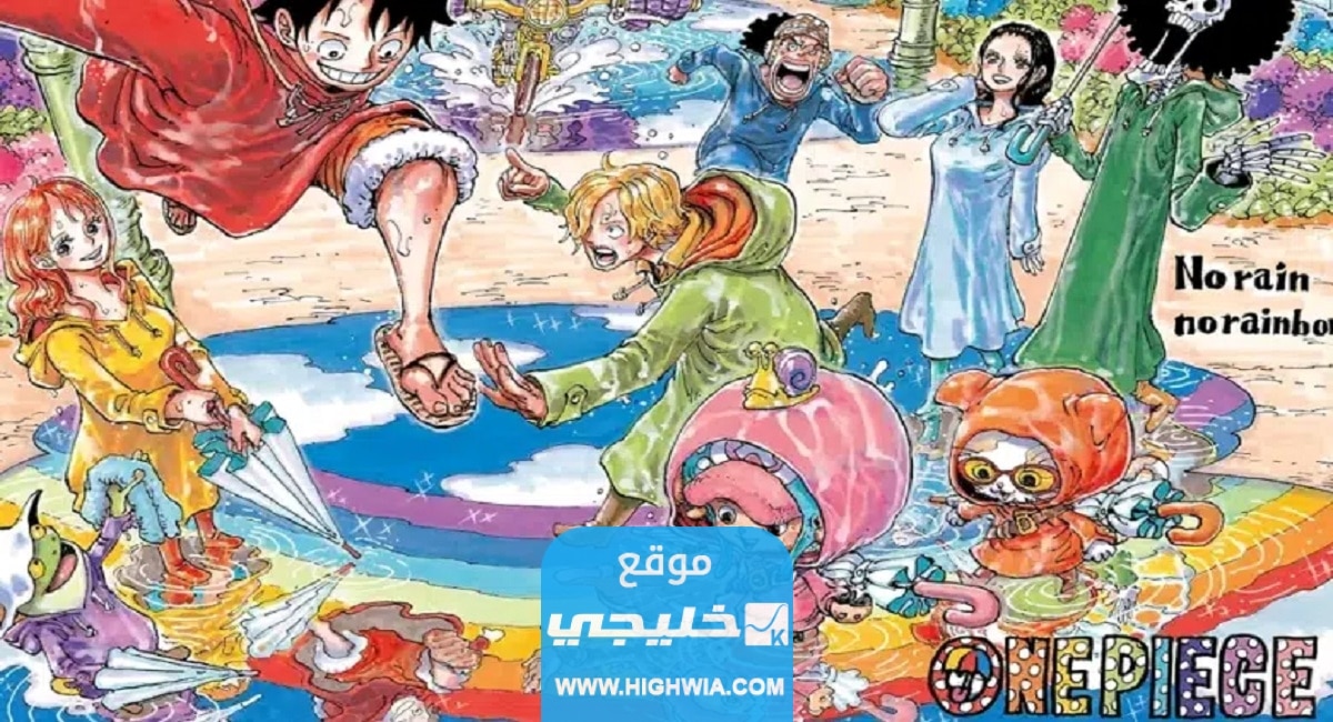 موعد مانجا ون بيس الفصل 1087.. سبب تأجيل مانجا ون بيس 1087 السبب الحقيقي