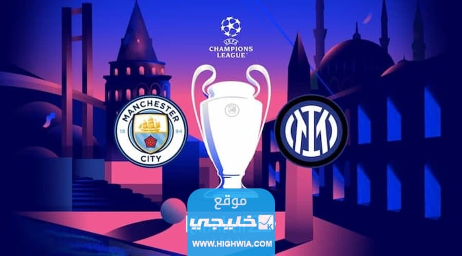 موعد مباراة مانشستر سيتي أمام انتر ميلان في نهائي دوري ابطال اوروبا