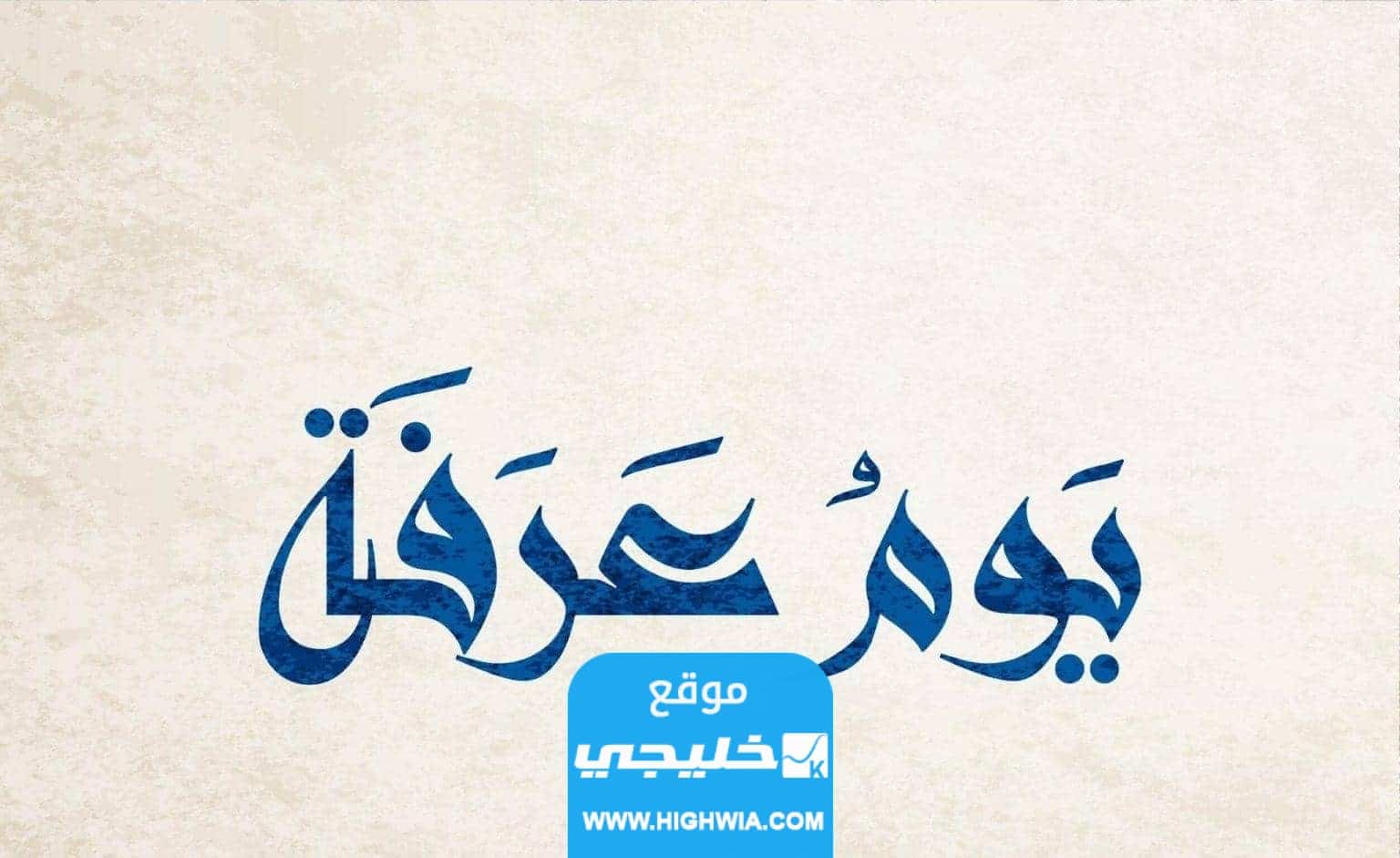 الساعة كام خطبة يوم عرفة الساعة بتوقيت السعودية 1444 2023