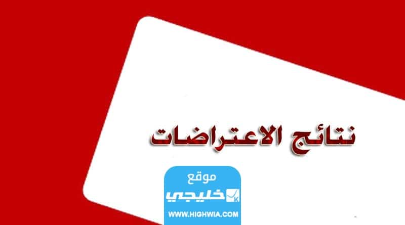 "صدرت رسميا" الاستعلام عن نتائج اعتراضات السادس الابتدائي الدور الاول العراق 2023 جميع المحافظات