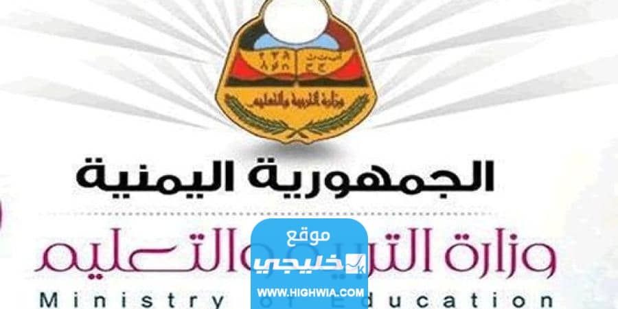 لينك نتائج الثالث الثانوي اليمن 2023