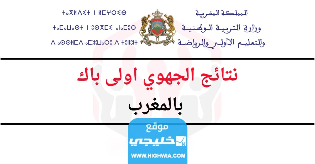 نتائج الجهوي اولى باك في المغرب