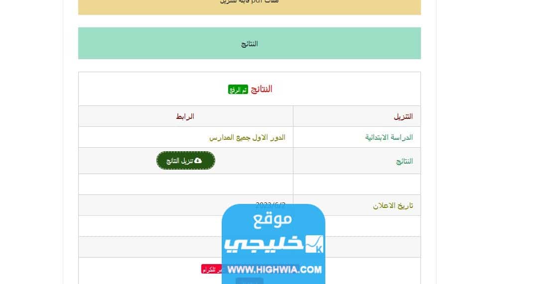 نتائج السادس الابتدائي التمهيدي