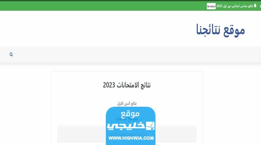 نتائج السادس الابتدائي نينوى الدور الاول العراق على موقع نتائجنا