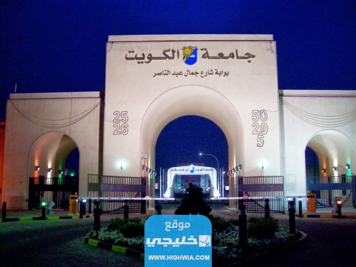 تسجيل الطلبة الوافدين في جامعة الكويت