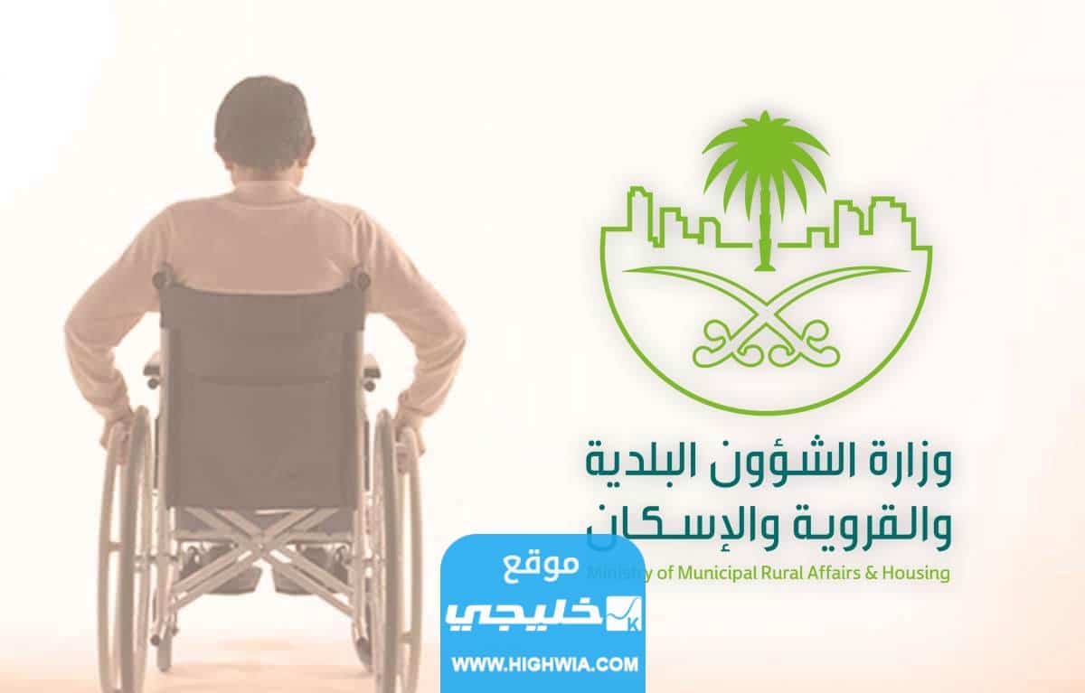كيفية التقديم على الدعم السكني لذوي الإعاقة العزاب 1444 وشروط المتقدم