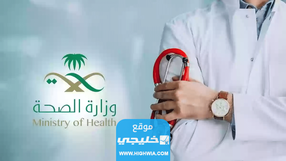 حجز موعد في المركز الصحي السعودية 2023 بالرابط والخطوات