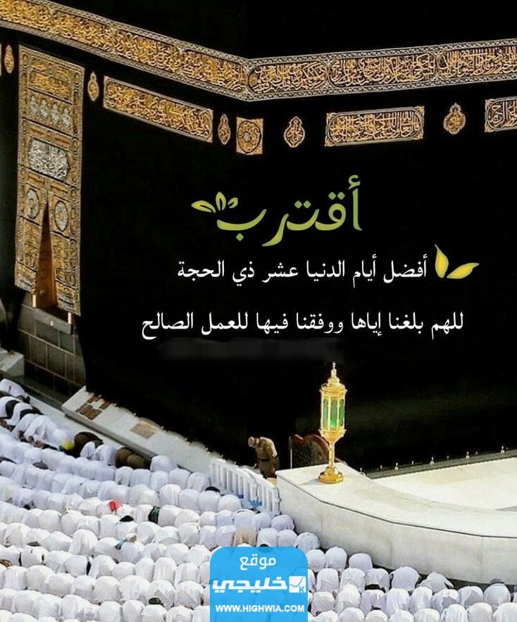 صور تهنئة بالعشر الأوائل من ذي الحجة