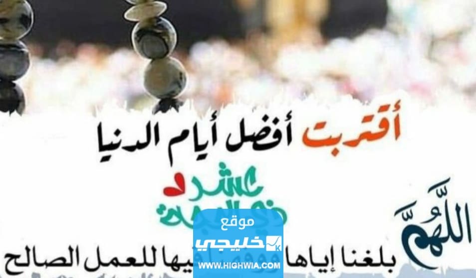 تهنئة العشر الاوائل من ذي الحجة