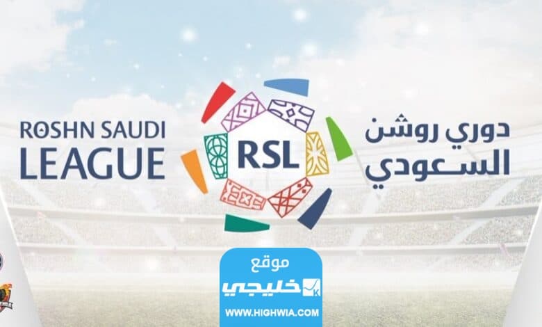 رابط حجز تذاكر مباراة الحزم والاتفاق في دوري روشن السعودي