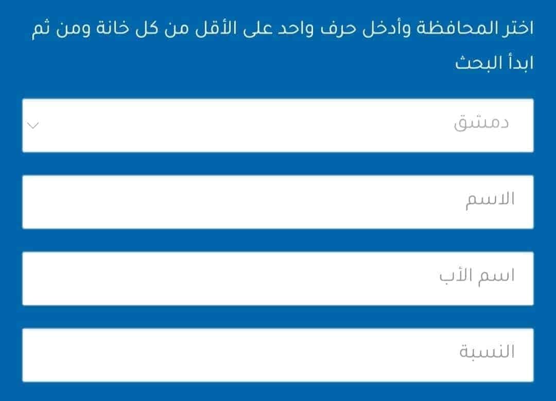 نتائج الصف التاسع سوريا بالاسم عبر موقع وزارة التربية