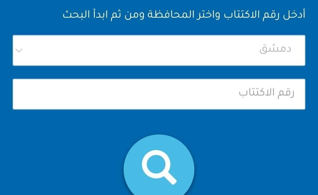 نتائج الصف التاسع سوريا برقم الاكتتاب عبر موقع وزارة التربية
