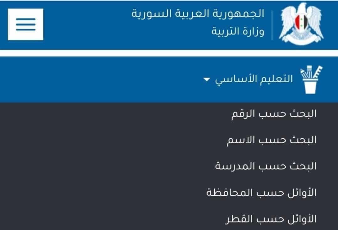 نتائج الصف التاسع سوريا بالاسم عبر موقع وزارة التربية