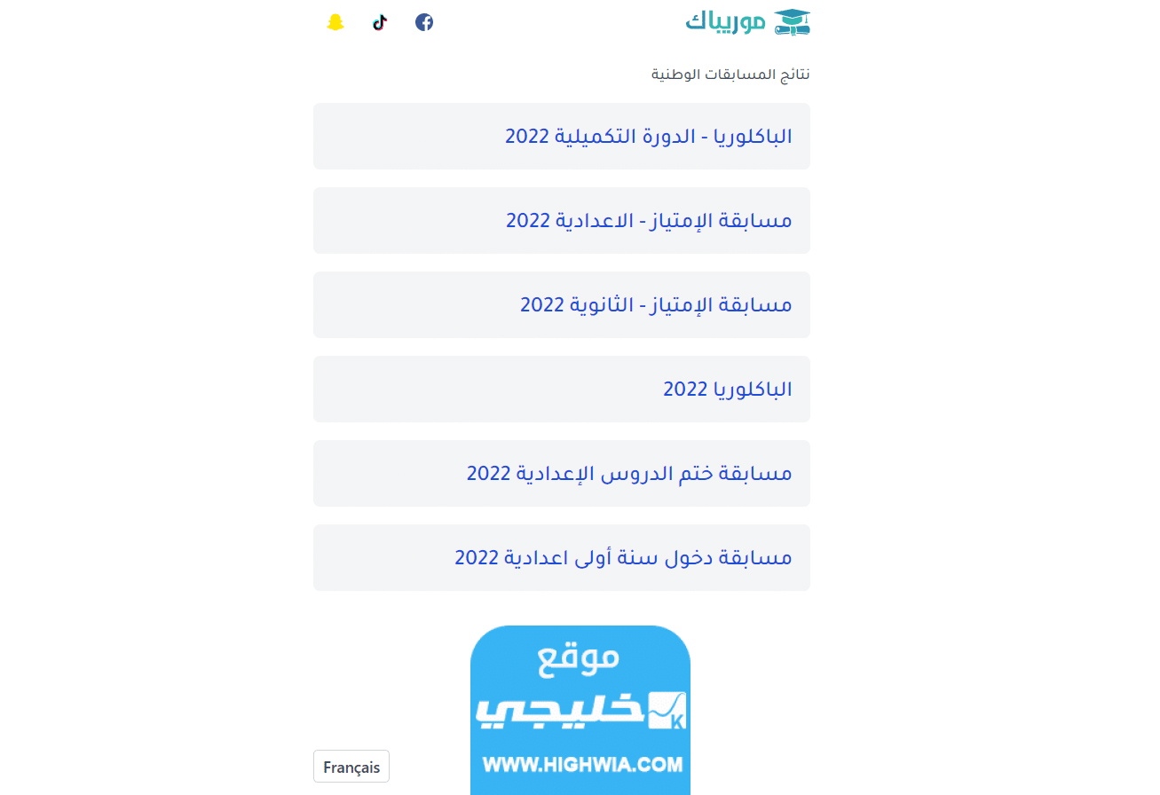 نتائج كونكور 2023 موريباك موريتانيا.. نتائج مسابقة دخول السنة الاولى اعدادية في موريتانيا