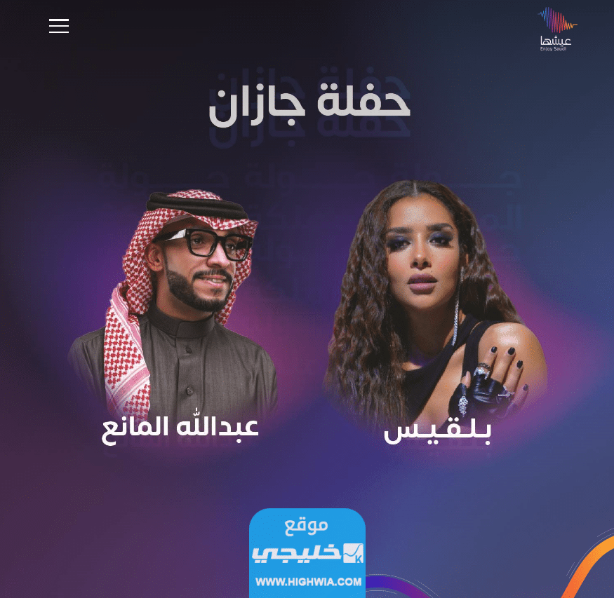 رابط حجز تذاكر حفل الفنانة بلقيس وعبدالله المانع في جازان 2023