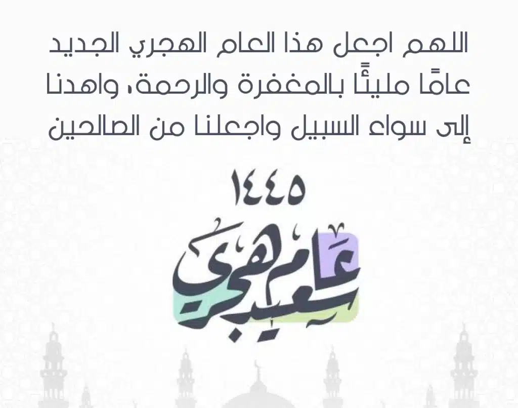 أدعية العام الهجري 