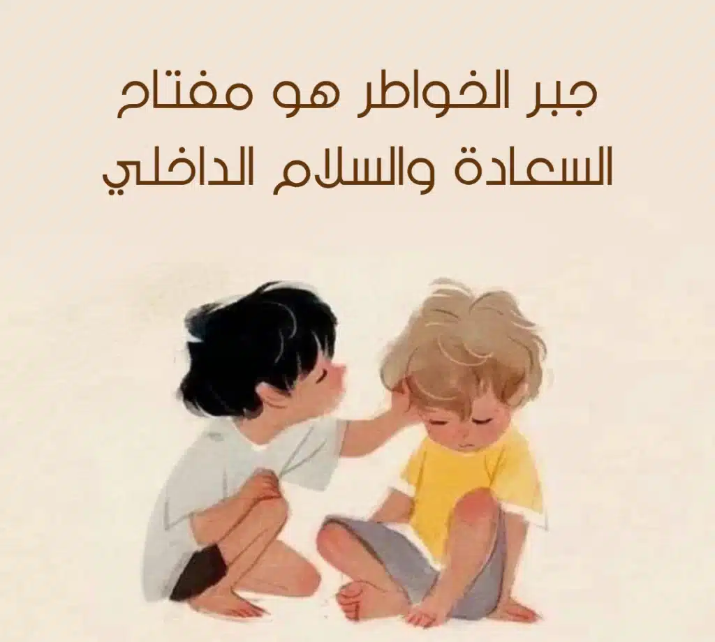 كلمات مؤثرة عن جبر الخواطر بالصور