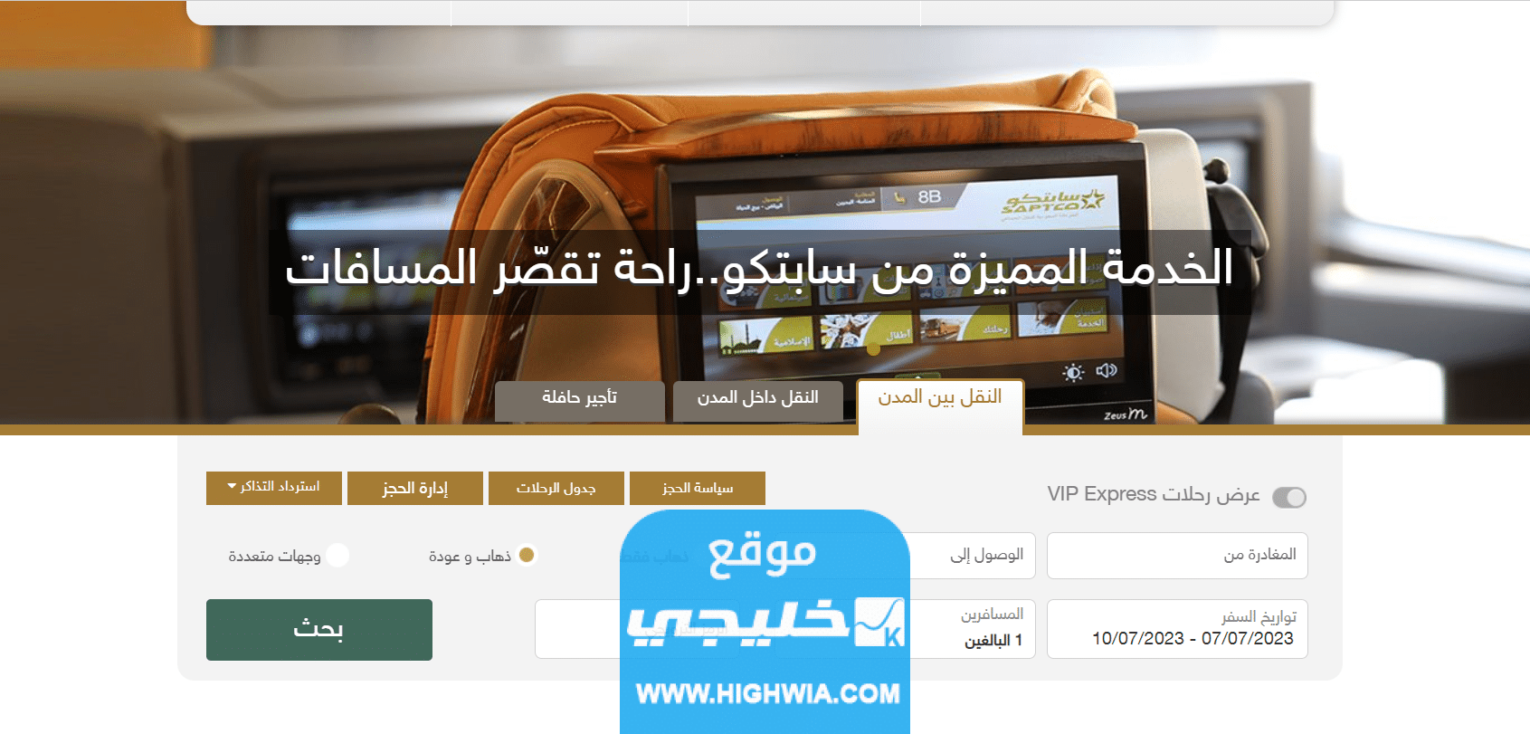 مواعيد رحلات النقل الجماعي من الرياض الى جازان 2023 مع الأسعار