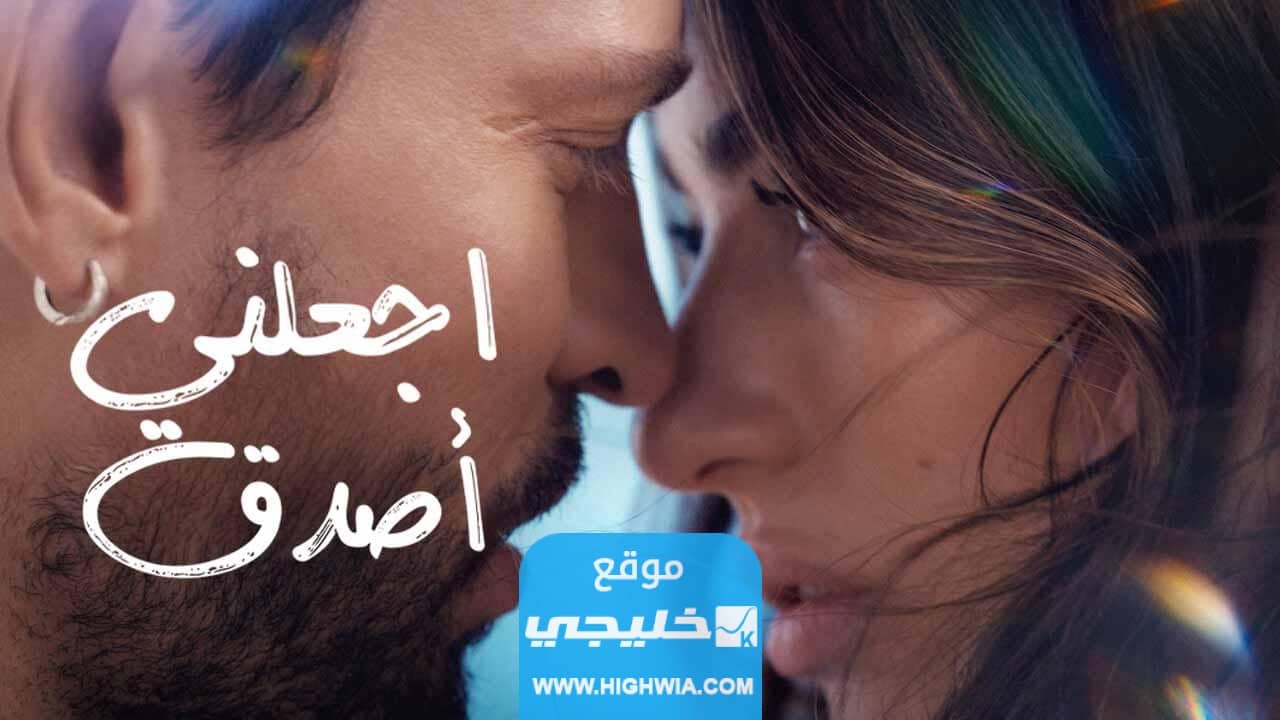 تحميل فيلم اجعلني اصدق مترجم 2023 كامل بدقة عالية