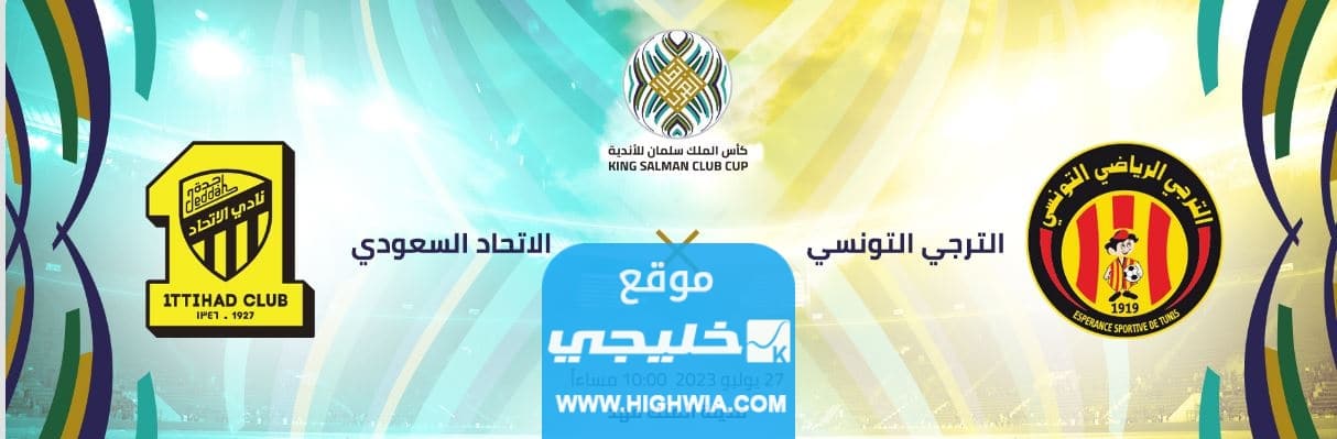 رابط حجز تذاكر مباراة الاتحاد والترجي في البطولة العربية 2023