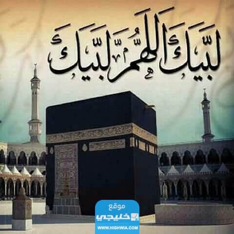 رمزيات عن الحج
