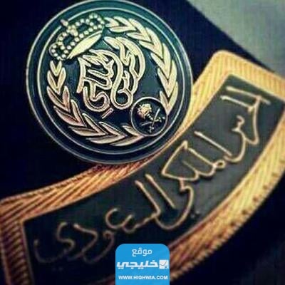 كم راتب العريف في الحرس الملكي السعودي مع البدلات