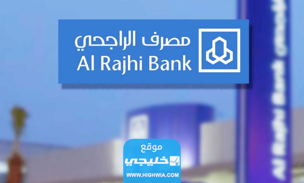 كيفية الحصول على تمويل شخصي من بنك الراجحي بدون وظيفة في السعودية 2023/1444