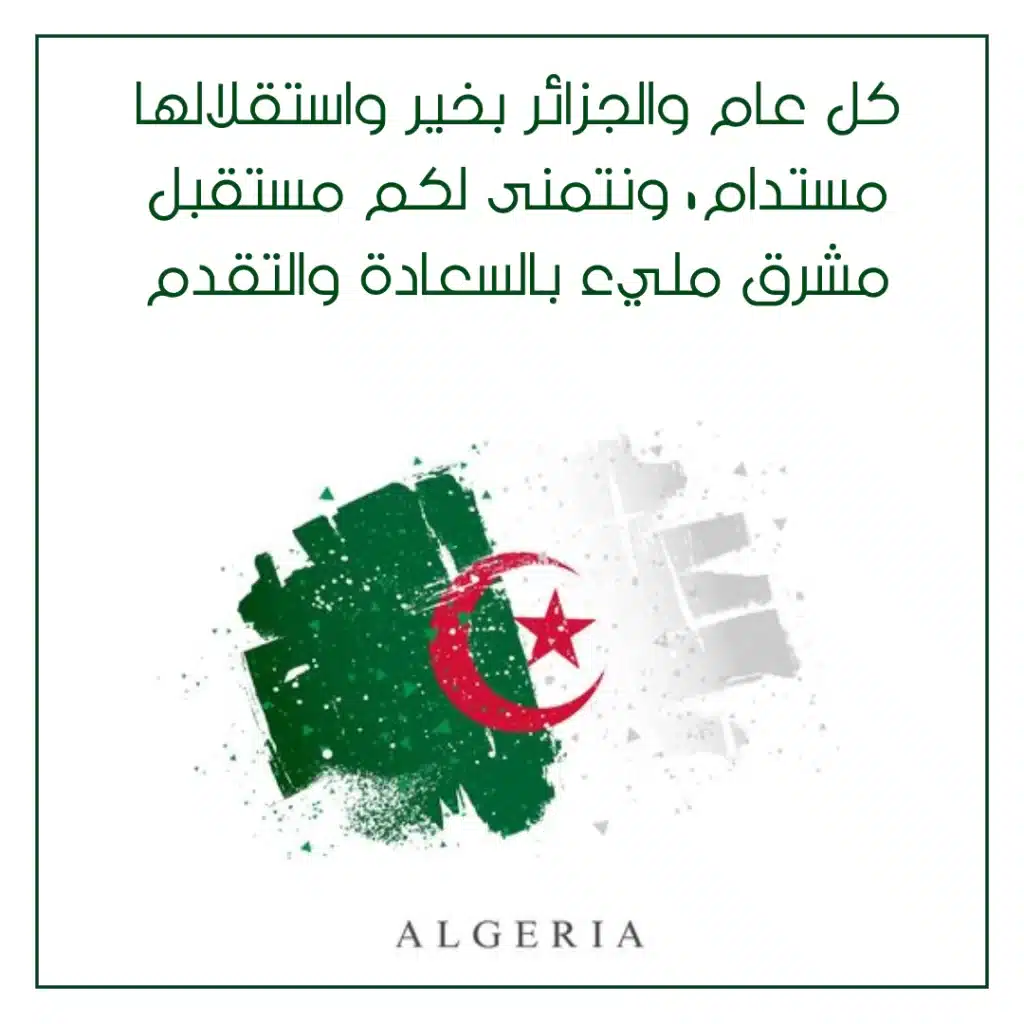 عبارات تهنئة عيد الاستقلال الجزائر بالصور