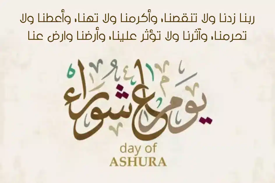 دعاء يوم عاشوراء عند السنة بالصور