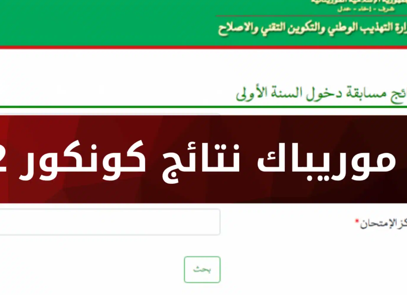 من هنا.. رابط موقع موريباك لاستخراج نتائج كونكور 2023 في موريتانيا