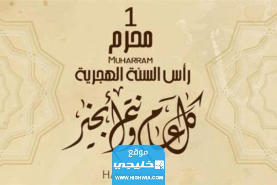موعد رأس السنة الهجرية 1445