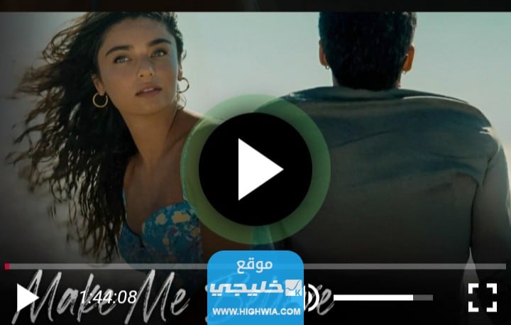 رابط مشاهدة فيلم اجعلني اصدق كامل مترجم 2023 بجودة عالية