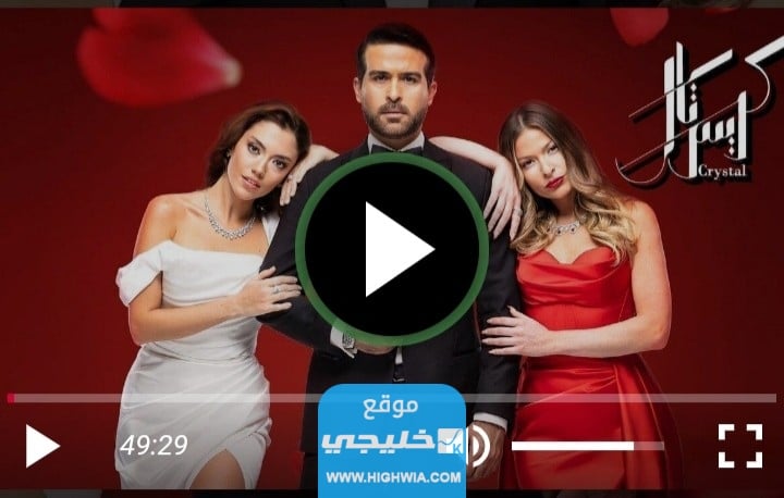 مشاهدة مسلسل كريستال الحلقة 13 كاملة بدقة عالية