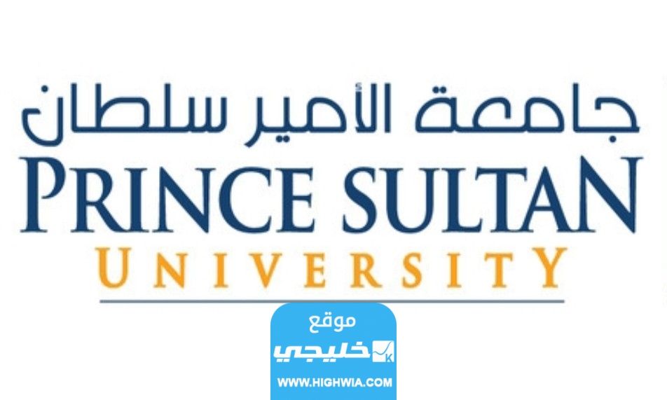 تخصصات جامعة الامير سلطان