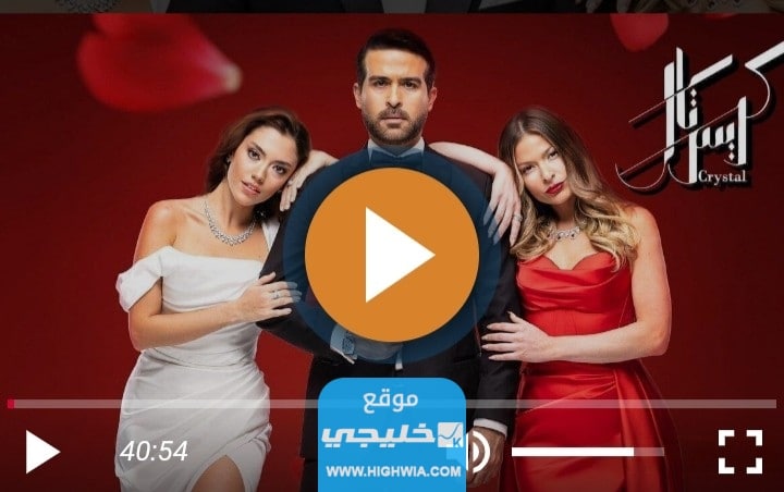 مشاهدة مسلسل كريستال الحلقة 23 كاملة بدقة عالية