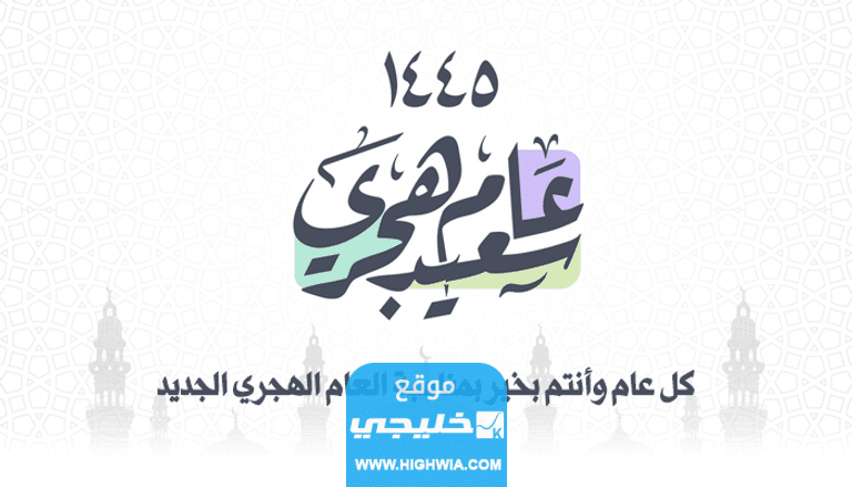 بطاقات تهنئة راس السنه الهجريه 2023/1445