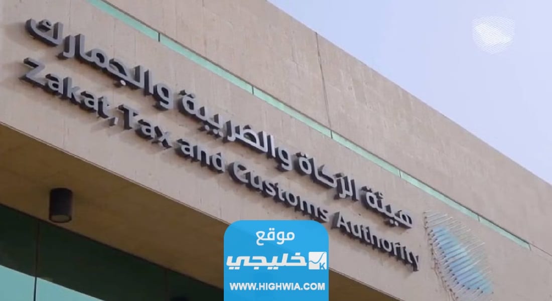 خدمة القرار التفسيري التي أطلقتها هيئة الزكاة والضريبة