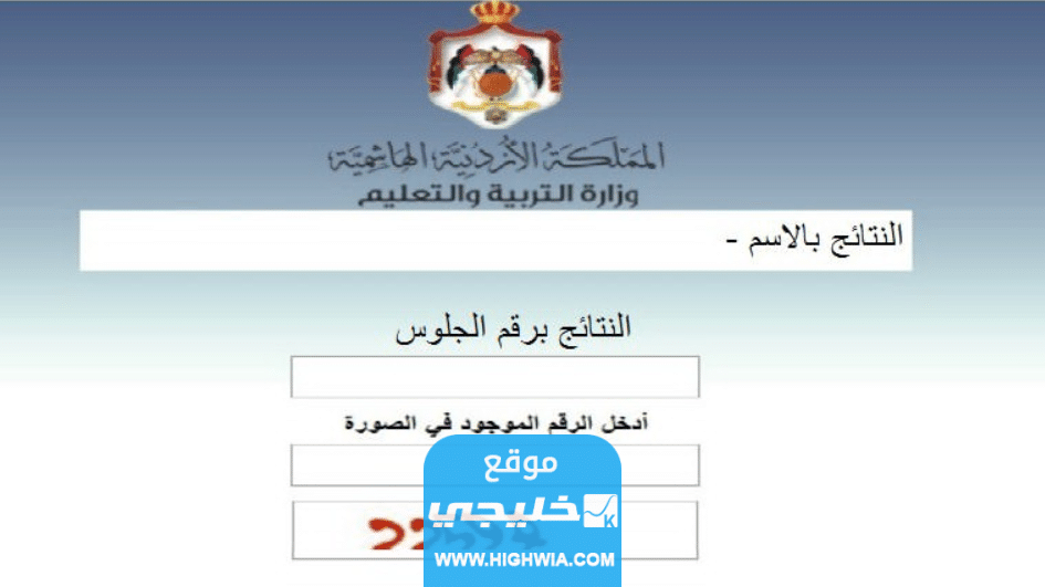 الاستعلام عن نتائج التوجيهي الأردن 2023 عبر موقع وزارة التربية الاردنية tawjihi.jo