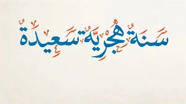 دعاء أول السنة الهجرية