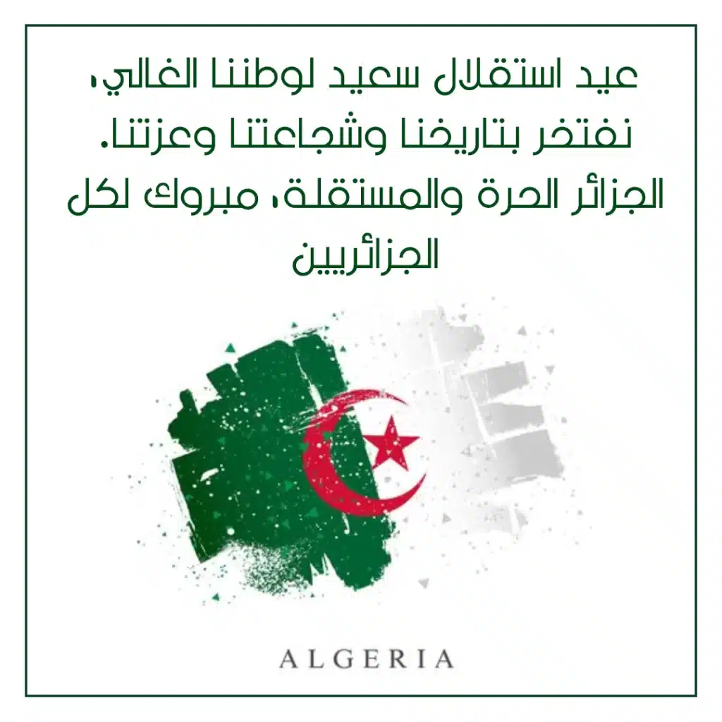 تغريدات تويتر عن عيد استقلال الجزائر بالصور